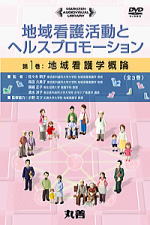 地域看護活動とヘルスプロモーション DVD 全4巻