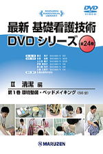 最新 基礎看護技術DVDシリーズ Ⅱ清潔編全8巻