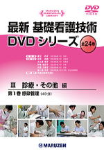 最新 基礎看護技術DVDシリーズ Ⅲ診療・その他編全8巻