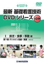 最新 基礎看護技術DVDシリーズ 全24巻