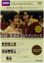 BBC 英国文学ドラマシリーズ - 日本外語協会