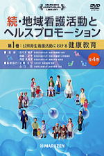 続・地域看護活動とヘルスプロモーション DVD 全4巻