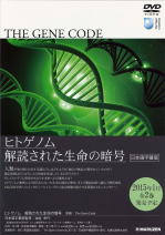 MP-1502 ヒトゲノム： 解読された生命の暗号 The Gene Code
