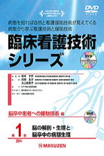 「臨床看護技術シリーズ」 脳卒中患者への援助技術編 全3巻