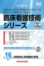 「臨床看護技術シリーズ」 慢性呼吸機能障害患者の援助技術編 全3巻