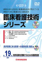 「臨床看護技術シリーズ」 周手術期にある患者への援助技術 術前編 全3巻