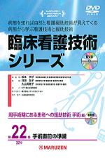 「臨床看護技術シリーズ」 周手術期にある患者への援助技術 手術編 全3巻