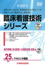 「臨床看護技術シリーズ」 周手術期にある患者への援助技術 術後編 全2巻