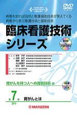 「臨床看護技術シリーズ」 胃がんを持つ人への援助技術編 全3巻