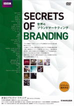 MP-1510 世界のブランドマーケティング SECRETS OF BRANDING