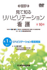 見て知るリハビリテーション看護 全10巻