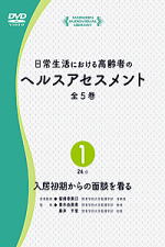 日常生活における高齢者のヘルスアセスメント 全5巻