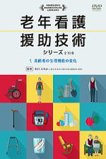 老年看護 援助技術シリーズ DVD 全10巻