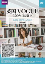 BBC 英国 VOGUE 100年目の闘い