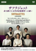 サフラジェット 命を懸けた女性参政権獲得への闘い / SUFFRAGETTES