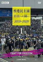BBC 香港民主派の闘い 2019-2020
