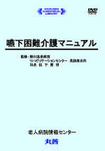 DVD 嚥下困難介護マニュアル